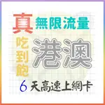 【AOTEX】6天香港上網卡澳門上網卡真無限高速流量吃到飽(手機卡SIM卡網路卡預付卡)