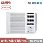 鴻輝電器 | SAMPO聲寶 AW-PF65D 變頻右吹單冷窗型冷氣