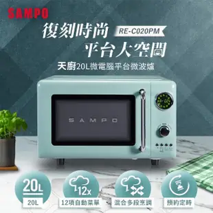 【SAMPO 聲寶】天廚20L微電腦平台式經典美型微波爐(RE-C020PM)