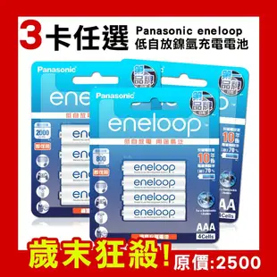 【Panasonic 國際牌】【原價2500，新春買2送1】 【3號+4號任選12入】新款彩版 eneloop 低自放鎳氫充電電池