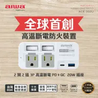 在飛比找蝦皮購物優惠-AIWA 愛華 2開2插3P高溫斷電PD＋QC 20W插座 