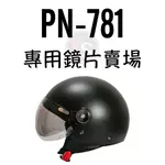 台南WS騎士用品 海鳥牌 781 781M GOGORO安全帽 鏡片區 鏡片 配件區 淺茶色 加長型鏡片