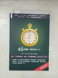 在飛比找樂天市場購物網優惠-【書寶二手書T1／勵志_BZ4】45秒講座 擁有你的人生_唐