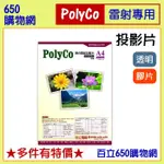 (含稅) A4 投影片 50張 雷射透明膠片 適用 黑白雷射印表機 影印機 POLYCO 膠片