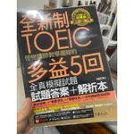 全新制怪物講師教學團隊的TOEIC多益「五回模擬試題」