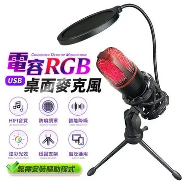 炫彩RGB桌面USB電容麥克風BV3(附三腳支架)