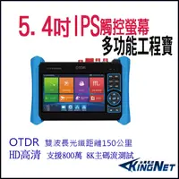 在飛比找PChome24h購物優惠-帝網KingNet 5.4 吋 8K OTDR 網路綜合型測