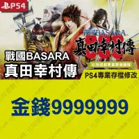 在飛比找蝦皮購物優惠-【PS4】 戰國Basara 真田幸村傳 -專業存檔修改 金