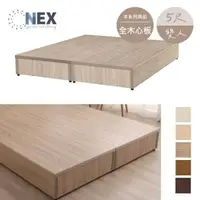 在飛比找森森購物網優惠-【NEX】簡約床底/床架 標準雙人5*6.2尺 六分木心板 