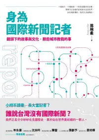 在飛比找Readmoo電子書優惠-身為國際新聞記者