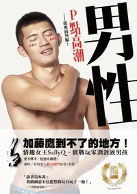 在飛比找誠品線上優惠-男性P點高潮: 就爽前列腺