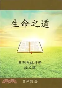 在飛比找三民網路書店優惠-生命之道―簡明系統神學