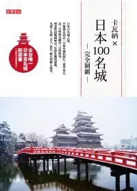 在飛比找博客來優惠-卡瓦納X日本100名城完全制霸（附百名城集章本） (電子書)