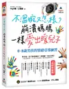 不溫婉又怎樣？崩潰媽媽一樣愛出暖兒子：0-8歲男孩的情緒引導練習 (二手書)