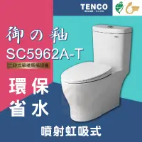 在飛比找蝦皮購物優惠-免運費 含稅 SC5962A-T 二段式單體馬桶 TENCO