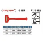 ～阿文專業工具～CHAMPAGNE (CH2一體)香檳錘 PU錘 橡膠錘香檳鎚 PU鎚 橡膠鎚