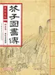 康熙原版‧芥子園畫傳‧山水卷：摹仿名家畫譜（簡體書）