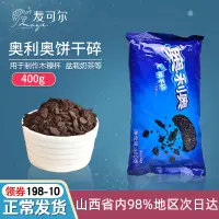 在飛比找淘寶網優惠-奧利奧餅乾碎400g中號無夾心餅乾粉末屑奶茶用提拉米蘇木糠杯