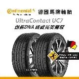 在飛比找遠傳friDay購物優惠-【馬牌Continental輪胎 】UC7 205/55R1