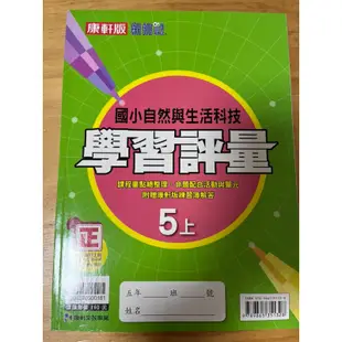 國小自修三上數學自修（南一）、五上社會自修、評量（南一）、五上自然自修、評量（康軒）