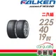 【FALKEN 飛隼】AZENIS FK510 濕地操控輪胎_二入組_225/40/19_送安裝(車麗屋)