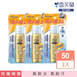 【雪芙蘭】超水感《防水型》高效防曬噴霧SPF50 50g(3入組)