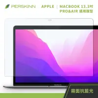 在飛比找momo購物網優惠-【PERSKINN】Macbook 13.3吋保護貼(霧面/