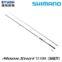 在飛比找漁拓釣具優惠-SHIMANO 21 MOONSHOT S110M [海水路