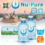 【DREAMCATCHER】NU-PURE 泉水 40瓶/箱(澳洲進口 礦泉水 瓶裝水 小瓶水 澳洲泉水 飲用水)