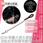 荷蘭 MR. B 頂級皮革頸圈項圈專用狗鍊條 (不含頸圈項圈) DOG LEASH CHAIN BDSM華麗犬調大冒險 人型犬養成必備配件 荷蘭製造高品質 MISTER B 大人物先生之友招募中