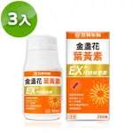 【五洲生醫】金盞花葉黃素EX升級版膠囊 3瓶(共90粒 / 季保養)