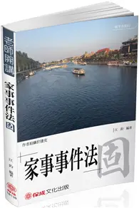 在飛比找TAAZE讀冊生活優惠-江鈞老師開講 家事事件法：固-律師.司法官.家事調查官（保成