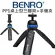 BENRO 百諾 PP1 桌上型三腳架 手持自拍棒二合一 攝影穩定架【送原廠MH1手機夾】公司貨【中壢NOVA-水世界】【跨店APP下單最高20%點數回饋】