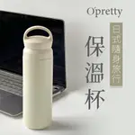 O'PRETTY 歐沛媞 日式隨身旅行保溫杯(500ML)