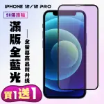 IPHONE 12 IPHONE 12 PRO 保護貼 買一送一 滿版黑框藍光手機保護貼(買一送一 IPHONE 12 12 PRO保護貼)