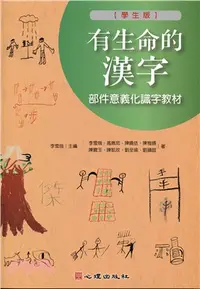 在飛比找三民網路書店優惠-有生命的漢字：部件意義化識字教材（學生版）