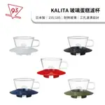 【全五色】KALITA 玻璃蛋糕濾杯 WAVE系列 155/185  日本製 蛋糕濾紙 三孔濾滴設計『93咖啡』