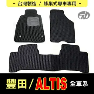 【FAD汽車百貨】蜂巢式專車專用腳踏墊(TOYOTA 豐田汽車 ALTIS)