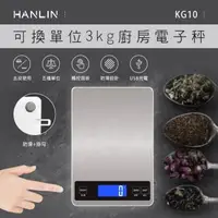 在飛比找森森購物網優惠-HANLIN-KG10~可換單位3kg廚房電子秤