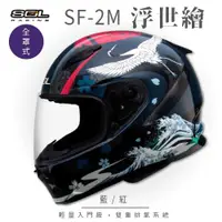 在飛比找ETMall東森購物網優惠-【SOL】SF-2M 浮世繪 藍/紅 全罩 FF-49(全罩