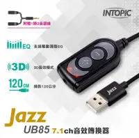 在飛比找有閑購物優惠-INTOPIC 廣鼎 JAZZ-UB85 USB 7.1ch