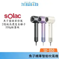 在飛比找蝦皮商城優惠-SOLAC solac SD-850 魚子精華智能專業吹風機