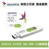 在飛比找遠傳friDay購物精選優惠-ADATA 威剛 UV320 32GB USB3.2 Gen