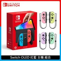 在飛比找法雅客網路商店優惠-(送杯套)Nintendo Switch OLED 紅藍主機