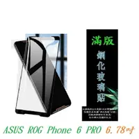 在飛比找樂天市場購物網優惠-【滿膠2.5D】ASUS ROG Phone 6 PRO 6