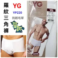 在飛比找Yahoo!奇摩拍賣優惠-【晉新】YG_貨號YP220_羅紋三角褲_男性內褲_原價20