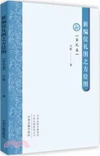 在飛比找三民網路書店優惠-新編儀禮圖之方位圖：賓禮卷（簡體書）