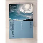 啟動自性DNA_果如法師【T1／宗教_BZ9】書寶二手書