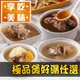 【享吃美味】極品滋養煲湯任選4~8包(450g/包) 免運組 藥燉排骨/麻油雞湯