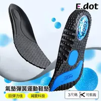 在飛比找momo購物網優惠-【E.dot】新科技氣墊彈簧減壓運動鞋墊